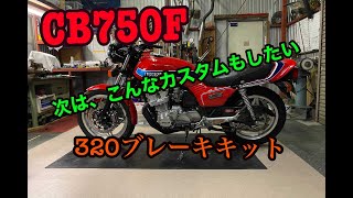 I tried putting a 320 disc on my CB750F - YouTube