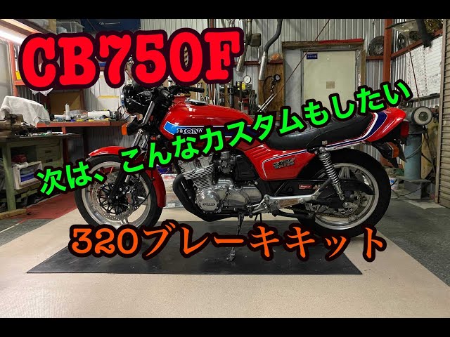 I tried putting a 320 disc on my CB750F - YouTube