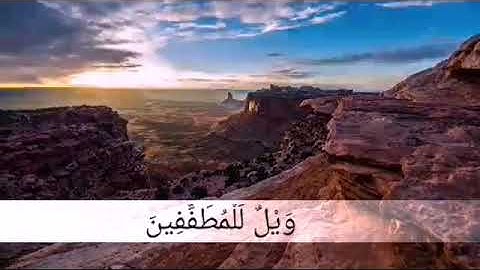 سورة المطففين وديع اليمني