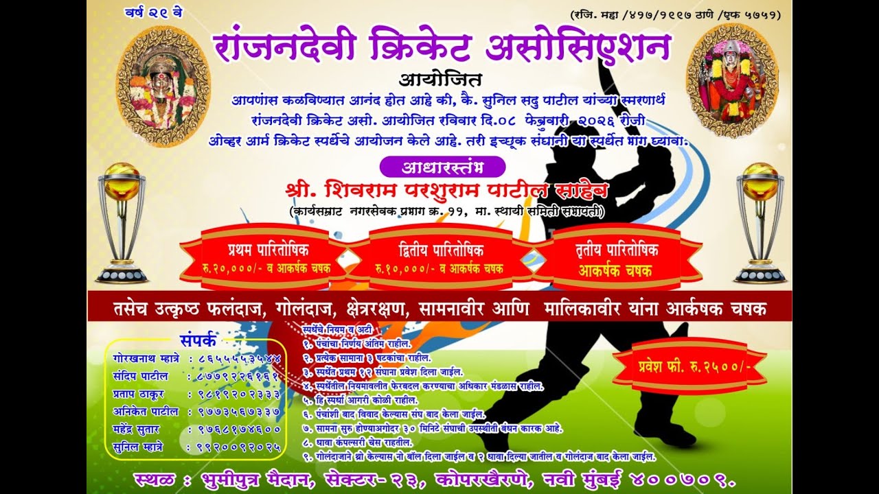 रांजनदेवी क्रिकेट असोशिएशन आयोजित क्रिकेट स्पर्धा २०२६  // कोपरखैरणे 