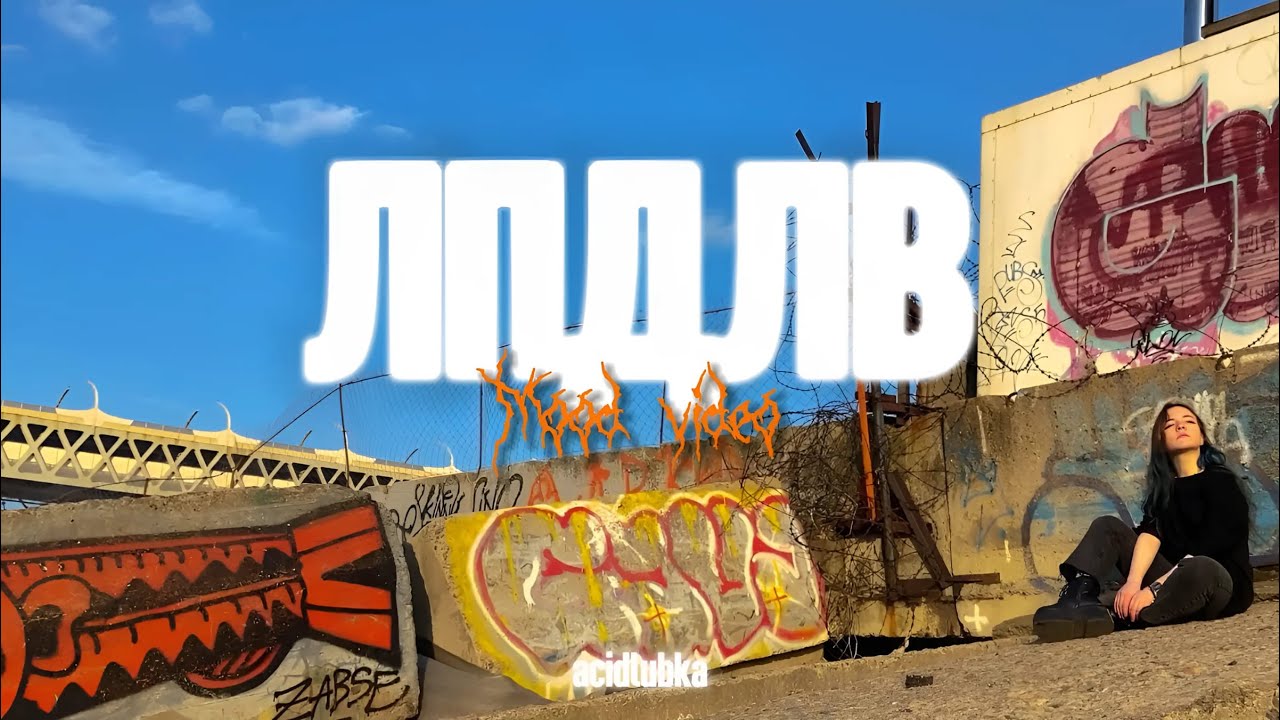 ЛПДЛВ - Acidlubka (Mood video) EP 2024