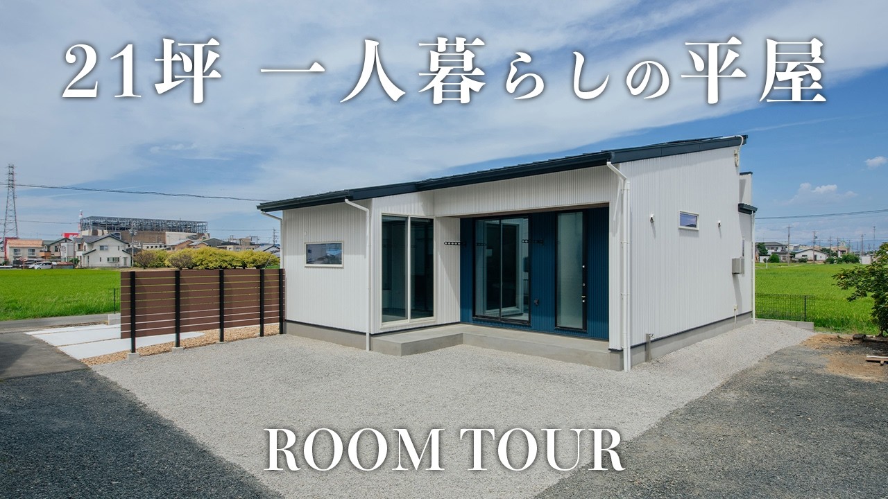 【平屋ルームツアー】一人暮らしを快適にする21坪の開放的な平屋｜便利な家事動線が毎日の家事を楽にする｜造作洗面｜ランドリールーム｜注文住宅｜静岡県｜大得工務店