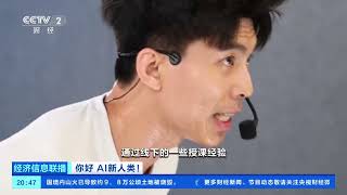 [经济信息联播]你好 AI新人类！当“AI教练”遇上它的教练 一场人与算法的双向奔赴 |  财经风云
