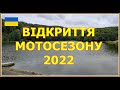 ВІДКРИТТЯ МОТОСЕЗОНУ 2022