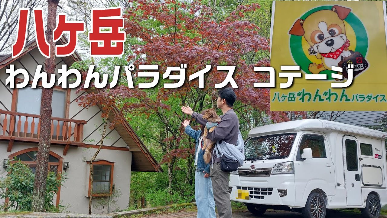 【山梨・八ヶ岳】八ヶ岳わんわんパラダイス コテージ　軽キャンで行く1泊2日の山梨・長野旅！