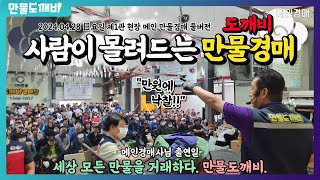 [🔴LIVE 생방송] 만물도깨비경매장 日요일 현장경매 실시간생중계 (2024.04.28)