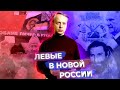 Левые в новой России