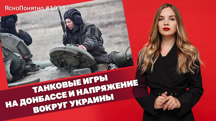 Танковые игры на Донбассе и напряжение вокруг Украины | ЯсноПонятно #1093 by Олеся Медведева