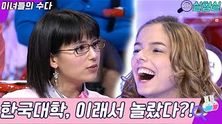 [World Experiment] Surprised by Korean Universities for This Reason! [Global Talk Show] | Aired ...