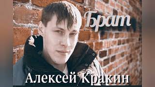 Алексей Кракин - Брат