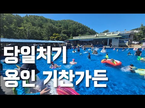 당일치기 용인에 있는 기찬가든 다녀오기 ~~