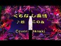 くちなし雨情/杜このみCover:sasaki