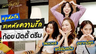 เปิดอกเคลียร์ใจ 3 สาว 3 สถานะ  'ก้อย นัตตี้ ดรีม' กับมุมมองความรักที่แตกต่างกัน | เมาท์มอยพลอยหอ