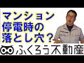 マンション生活では停電時の注意点が戸建とは異なります
