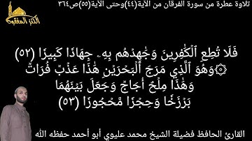 @يتلو علينا القارئ الحافظ فضيلة الشيخ محمد عليوي ماتيسرمن سورة الفرقان من الآية(٤٤)حتى الآية(٥٥)ص٣٦٤