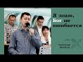 Я знаю, Бог не ошибается | спів | Олександр Мосійчук