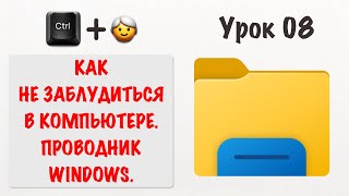 Что такое папки и файлы, и где они хранятся на компьютере? | Ctrl+Бабушка Урок08