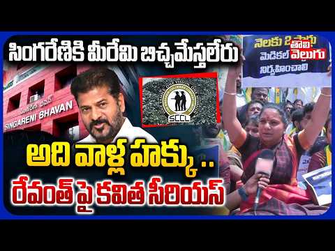 సింగరేణికి మీరేమి బిచ్చమేస్తలేరు అది వాళ్ల హక్కు .. | Kavith Protest At Singareni Bhavan Hyderabad