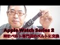 Apple Watch Series 2 時計ベルト専門店のベルトに交換