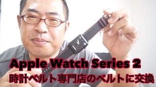Apple Watch Series 2 時計ベルト専門店のベルトに交換