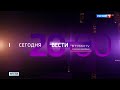 (HD) Анонс программы "Вести в субботу" с Сергеем Брилёвым от 1.02.2020