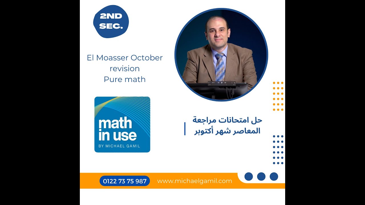 2nd Secondary pure math October revision Test 2 حل مراجعات كتاب المعاصر شهر اكتوبر الثاني الثانوي