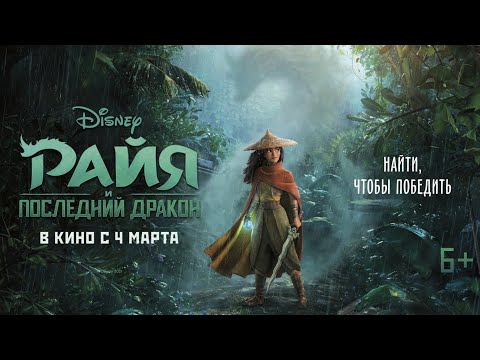 Видео: Рая и последният дракон ли е в Disney plus?