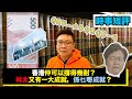 【時事短評】香港仲可以撐得幾耐？林太又有一大成就，係乜嘢成就？（2021年3月5日）