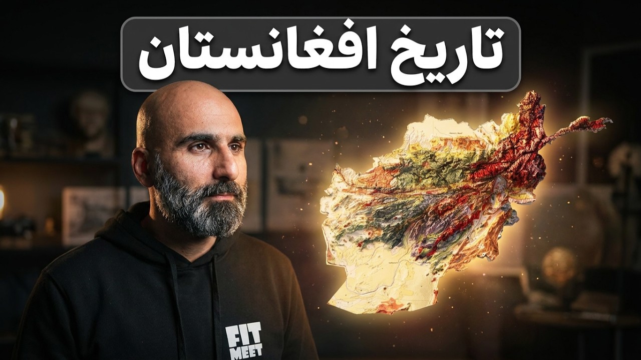 داستان افغانستان؛ چرا هیچ‌کس نتوانست این کشور را کنترل کند؟
