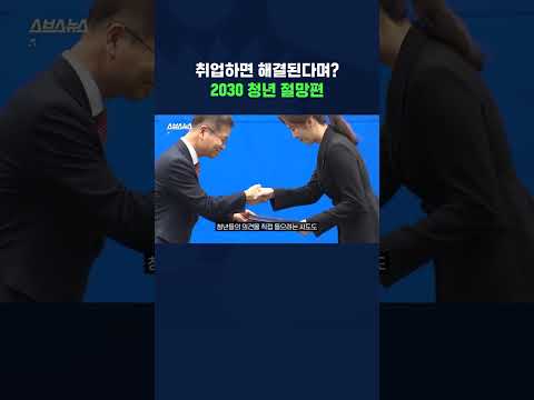 공감 97993%…취업해도 안 해도 문제ㅠㅠ요즘 청년들이 <strong>머리</strong> <strong>아픈</strong> 진짜 <strong>이유</strong> #shorts / 스브스뉴스