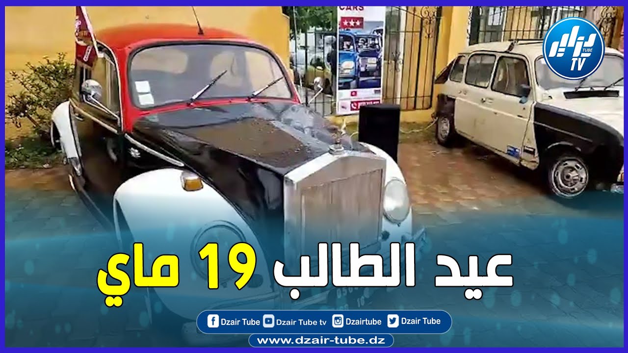 درارية.. احتفالا بيوم الطالب.. شاهد أجمل عرض  للسيارات القديمة بساحة ثانوية الرياضة..