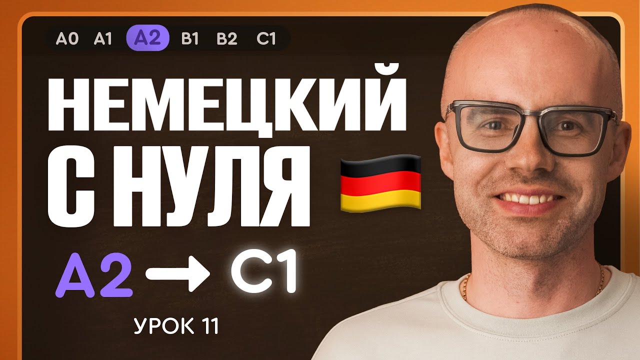Немецкий с нуля. Немецкий язык по приложению German Galaxy. А2. Уроки немецкого языка с нуля.Урок 11
