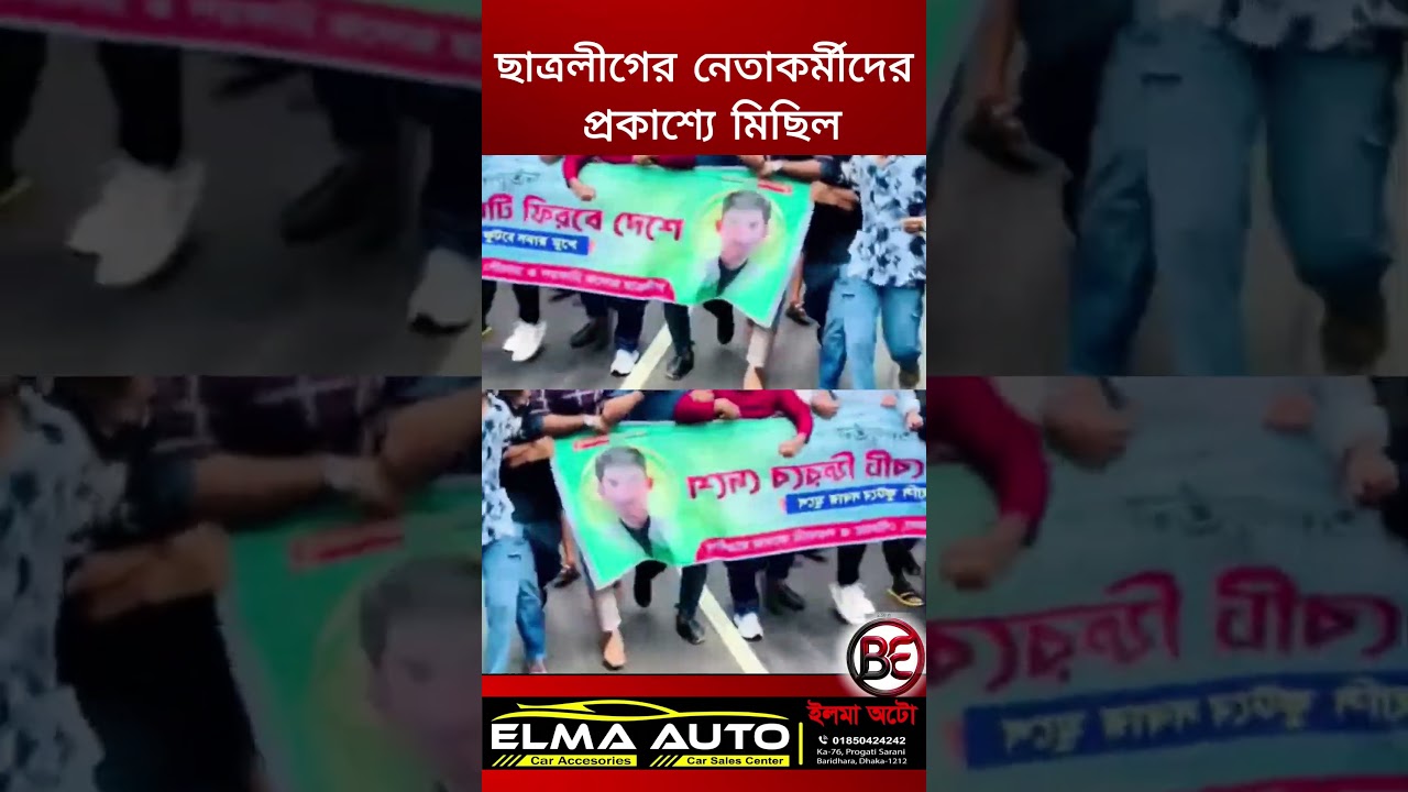 পিরোজপুরের মঠবাড়ীয়ায় নিষিদ্ধ ঘোষিত সংগঠন ছাত্রলীগের নেতাকর্মীদের প্রকাশ্যে মিছিল . #আওয়ামীলীগ