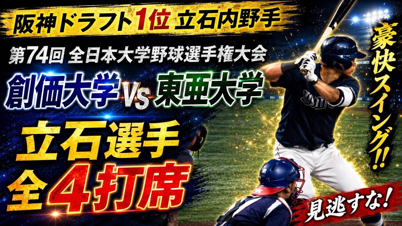 阪神タイガースドラフト1位•立石選手（高川学園→創価大学）の4打席