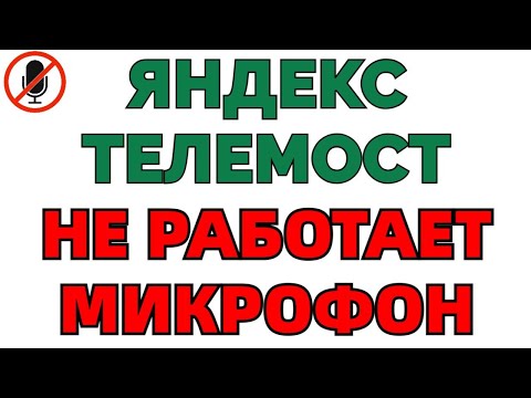 Яндекс Телемост Не работает Микрофон