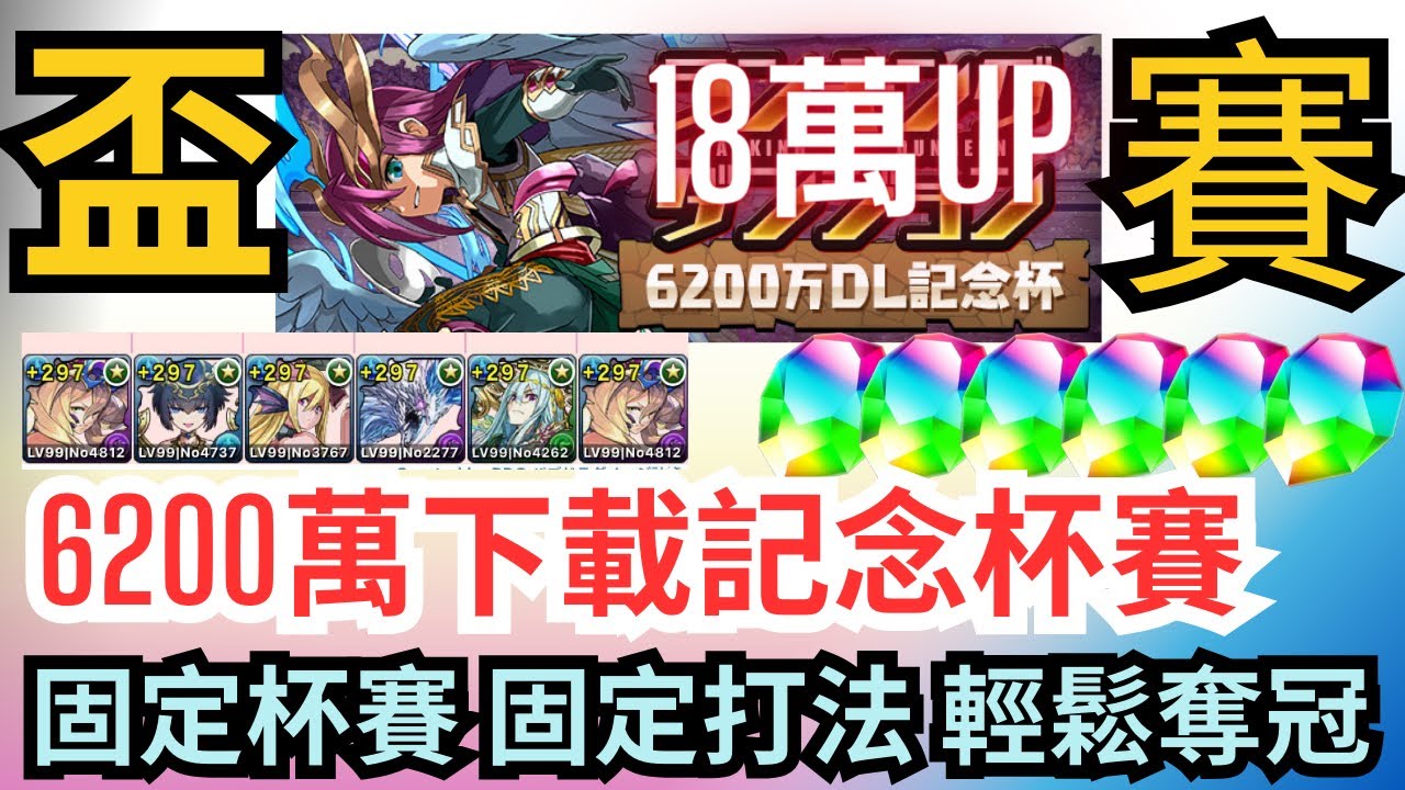 【パズドラ】【PAD】6200萬下載記念杯打法 固定杯賽 固定打法 輕鬆奪冠 18萬分以上 6200万DL記念杯 18万点UP立ち回 ...