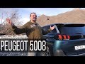 Каковы шансы Peugeot 5008? #СТОК №52