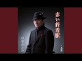赤い終着駅 オリジナル・カラオケ