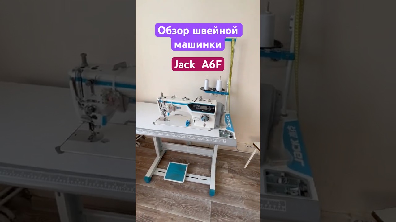 Обзор машинки Jack A6f 