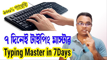 ৭ দিনে হয়ে যান টাইপিং মাস্টার।। How to Type Fast in Just 7 Days।। Typing Master Tipu Haldar