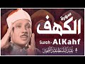 سورة الكهف كاملة كلها خشوع وطمأنينة للقارئ عبدالباسط عبدالصمد صوت عذب لا ي مل سماعه  