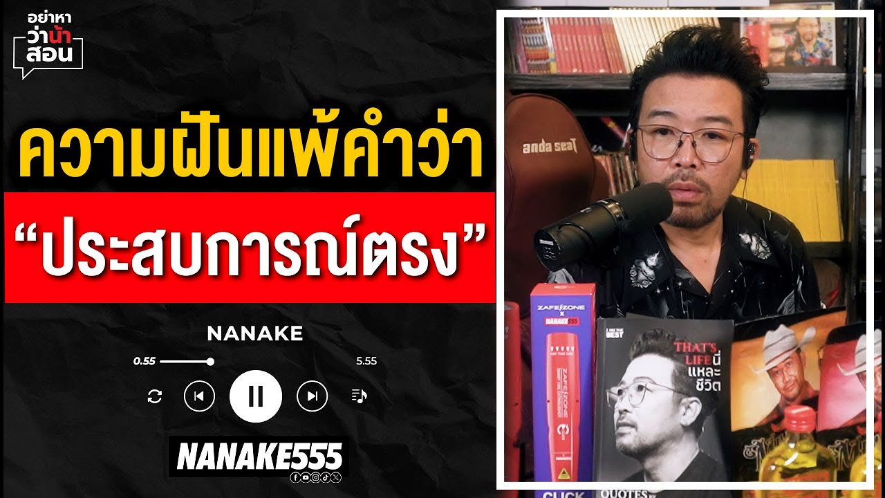 #อย่าหาว่าน้าสอน | ความฝันแพ้คำว่า "ประสบการณ์ตรง"