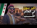 دخلت أقدم سوق في العالم في حلب