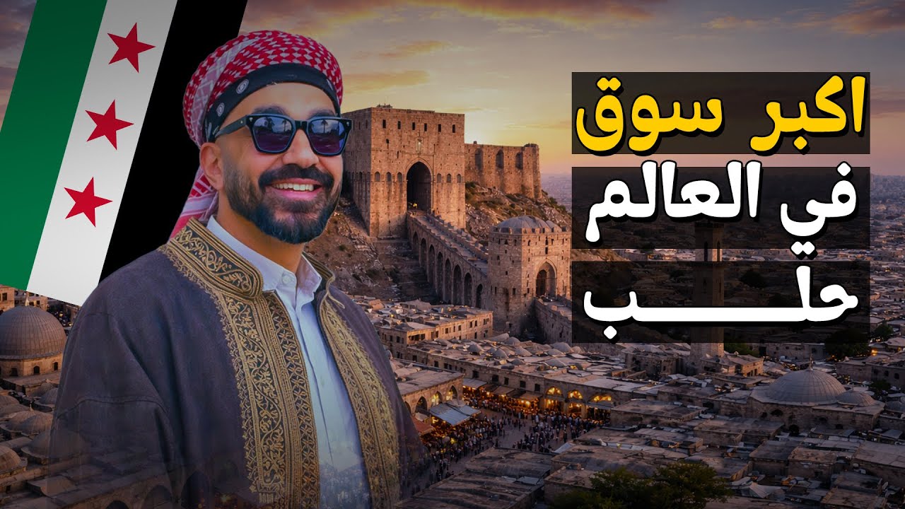 دخلت أقدم سوق في العالم… في حلب!