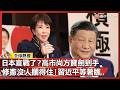 高市早苗與日本的軍事關係