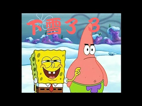 海綿寶寶 下雪了 3