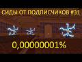 Я ПРОВЕРИЛ БЕЗУМНЫЕ СИДЫ ОТ ПОДПИСЧИКОВ В ROBLOX DOORS #31