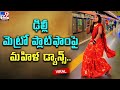 Woman's Bhojpuri dance at Delhi Metro station goes viral