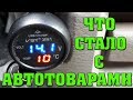 15 КРУТЫХ АВТОТОВАРОВ С ALIEXPRESS СПУСТЯ ВРЕМЯ. ЧЕСТНЫЙ ОБЗОР. КОНКУРС. ЧАСТЬ 2