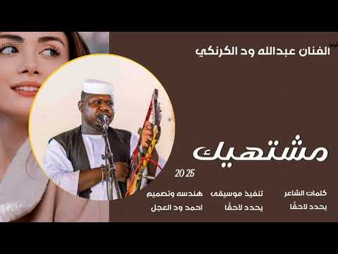 جديد 2025 الفنان عبدالله ودالكرنكي طلع المكتم